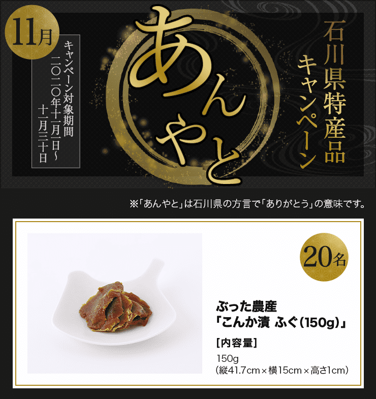 石川県特産品プレゼントキャンペーン 2020年11月