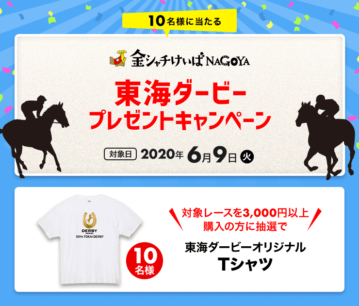 東海ダービー購入でオリジナルtシャツが当たる おトク情報 楽天競馬