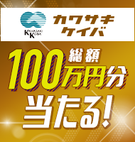 川崎競馬トリプルチャンスキャンペーン