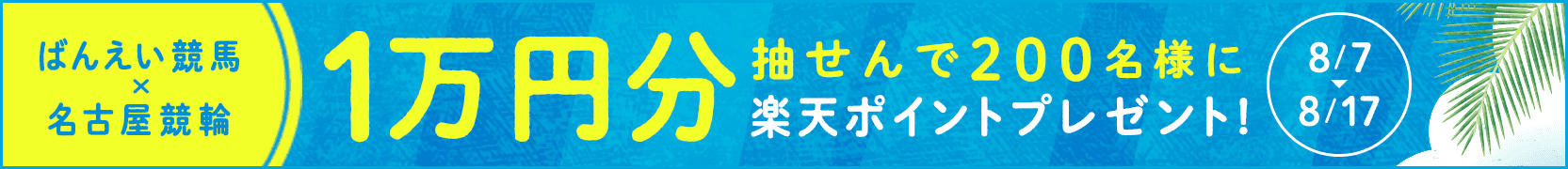 ばんえい競馬×名古屋競輪コラボ企画真夏の楽天ポイントプレゼントキャンペーン