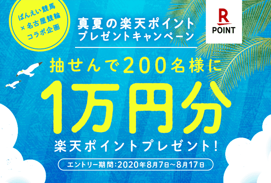 ばんえい競馬×名古屋競輪コラボ企画 真夏の楽天ポイントプレゼントキャンペーン