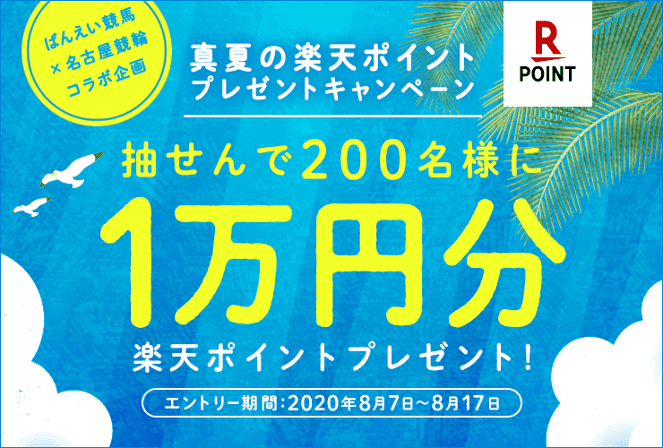 ばんえい競馬×名古屋競輪コラボ企画真夏の楽天ポイントプレゼントキャンペーン