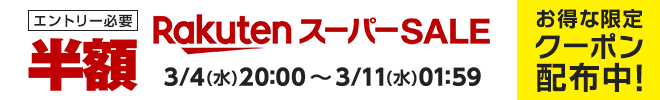 エントリーで最大半額！お得な限定クーポン配布中【楽天スーパーSALE】