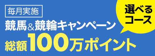 競馬&競輪 共同キャンペーン（2021年6月）