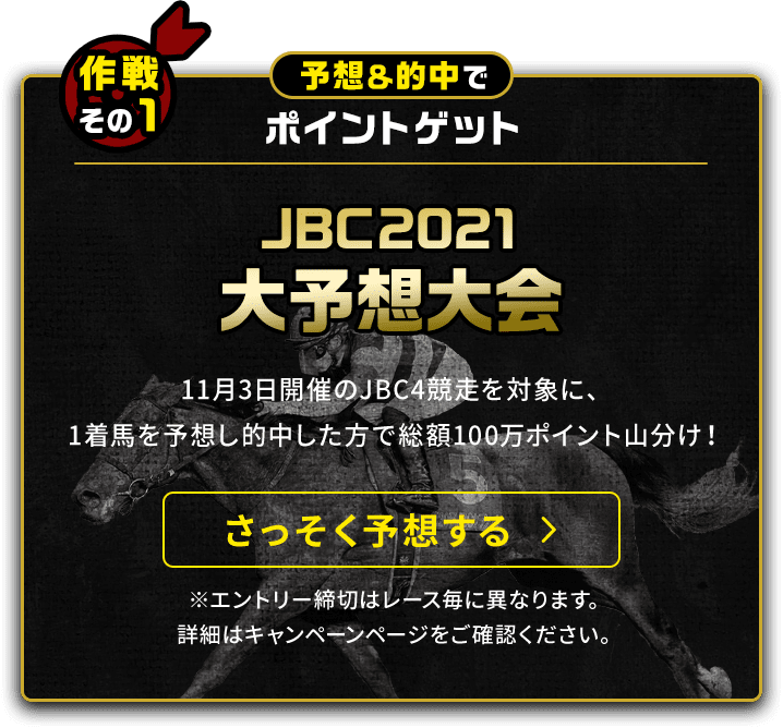 JBC2021大予想大会