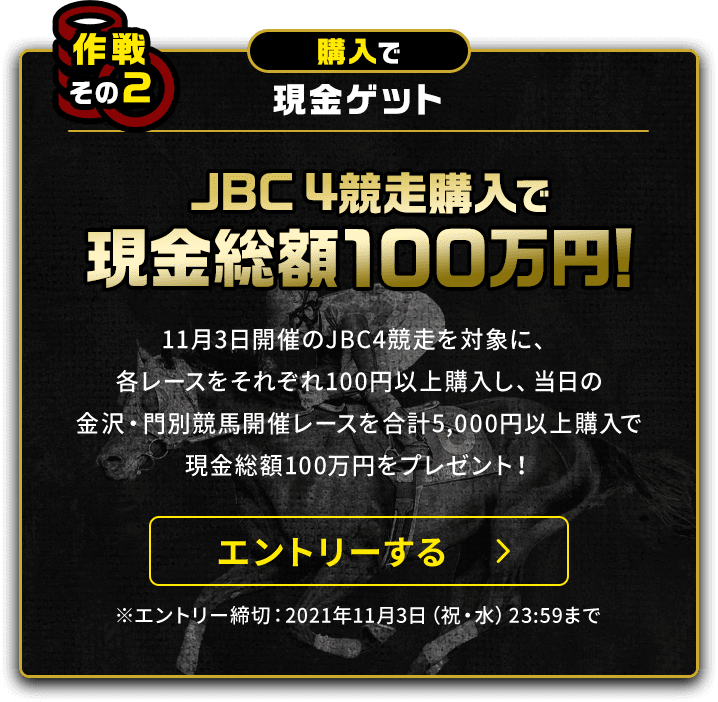 JBC4競走購入で現金総額100万円！