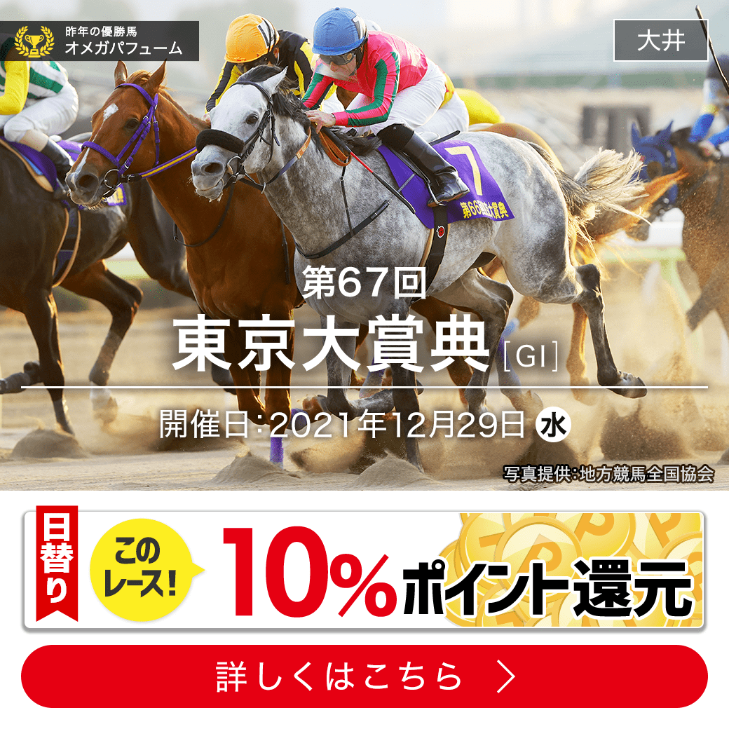 重賞】12/29 東京大賞典（GI） 大井9R 発走15:40 | Uma+（ウマプラ