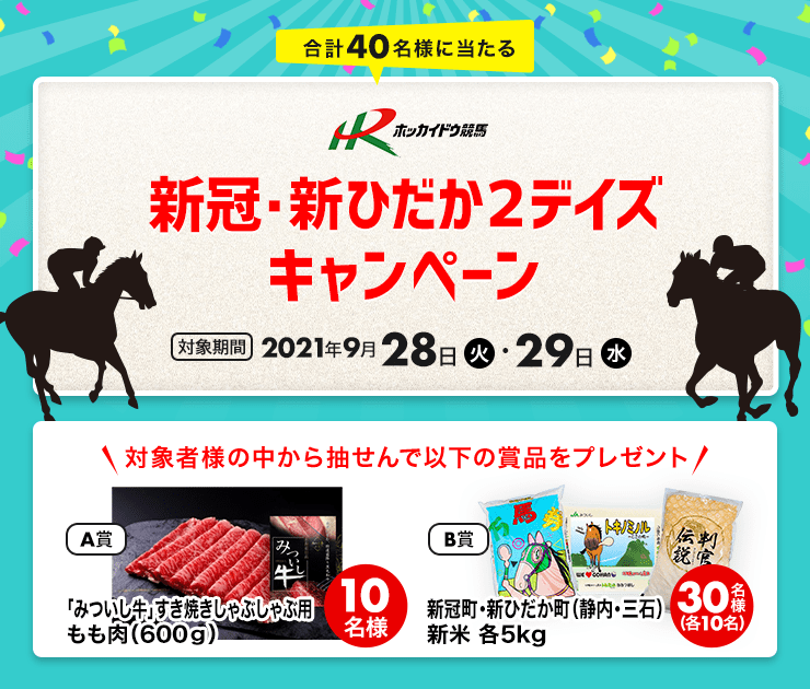 ホッカイドウ競馬「新冠・新ひだか２デイズ」キャンペーン