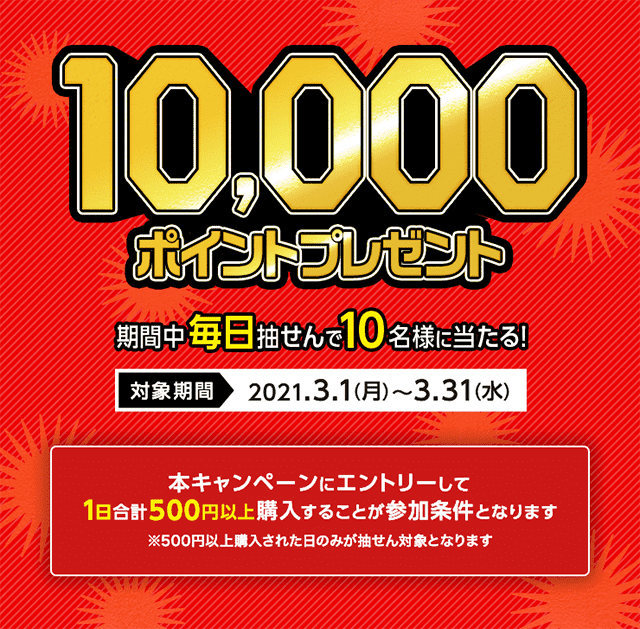 1万ポイントを毎日プレゼントキャンペーン！