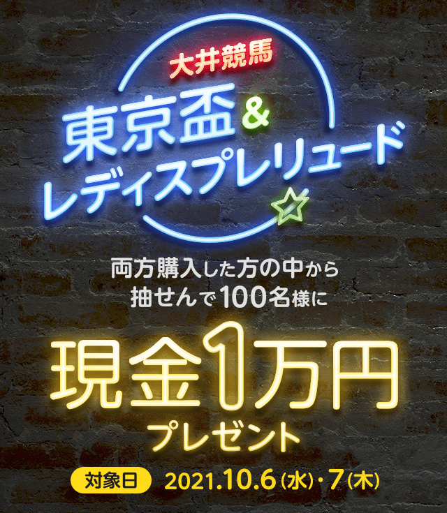 東京盃とレディスプレリュードの両方購入で現金1万円プレゼント