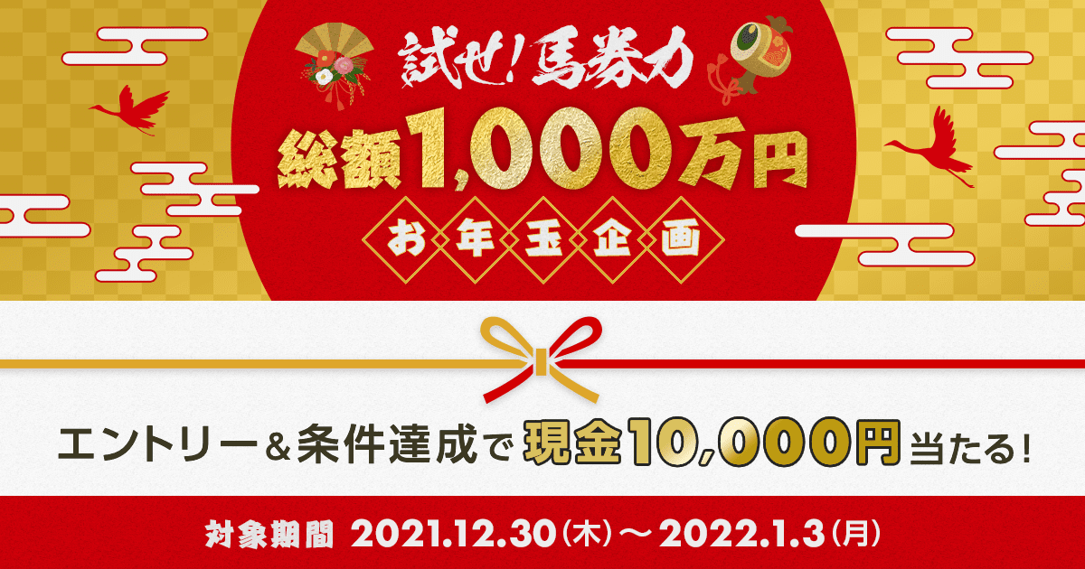 ゆく年くる年2022楽天競馬キャンペーン:おトク情報:楽天競馬