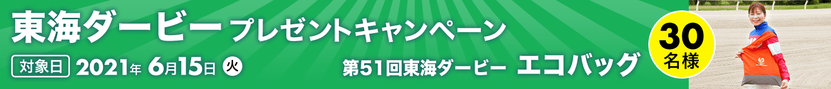 重賞 6 15 東海ダービー 名古屋11r 発走16 Uma ウマプラ 楽天競馬の競馬情報サイト