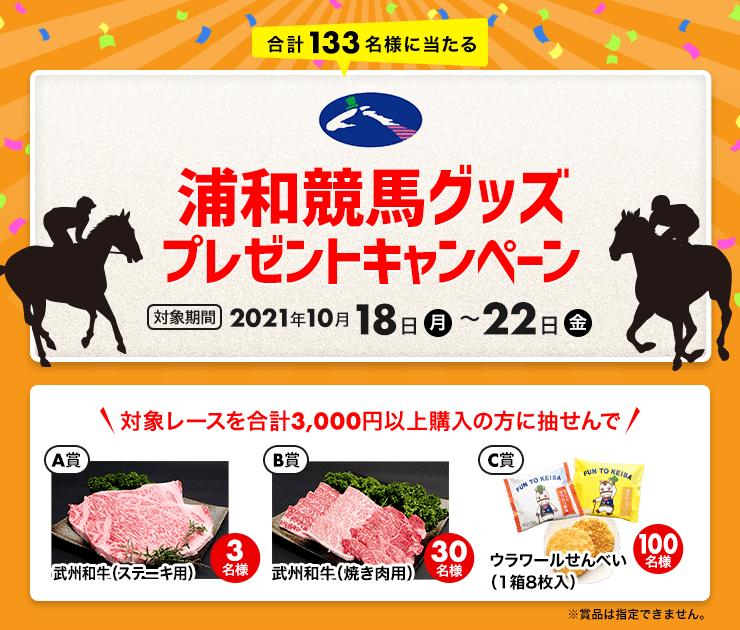 浦和競馬購入でオリジナルグッズ当たる！