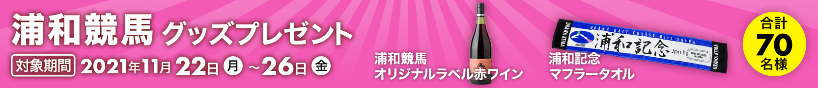 浦和記念 Jpnii 21 特集 おトク情報 楽天競馬