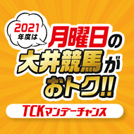 TCK×楽天競馬マンデーチャンスキャンペーン（第5回）