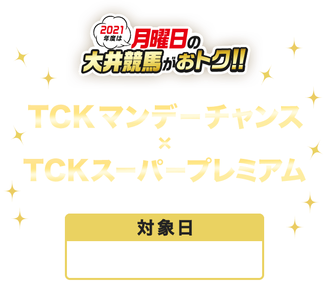 TCKマンデーチャンス＆スーパープレミアム