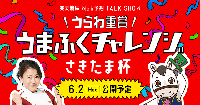 うらわ重賞『うまふくチャレンジ』さきたま杯（6月3日開催）