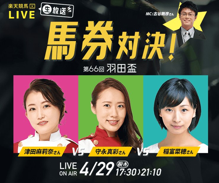 楽天競馬LIVE：馬券対決（第66回羽田盃）