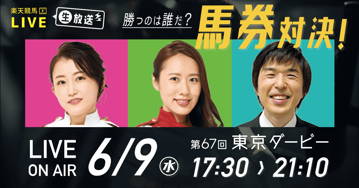 楽天競馬live 馬券対決 第67回東京ダービー おトク情報 楽天競馬