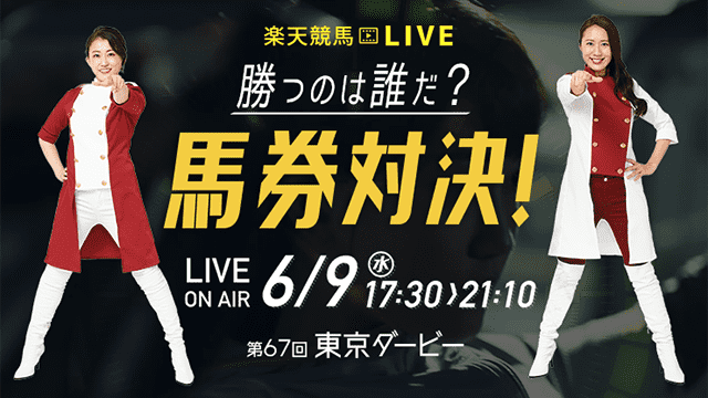 楽天競馬LIVE：馬券対決（第67回東京ダービー）
