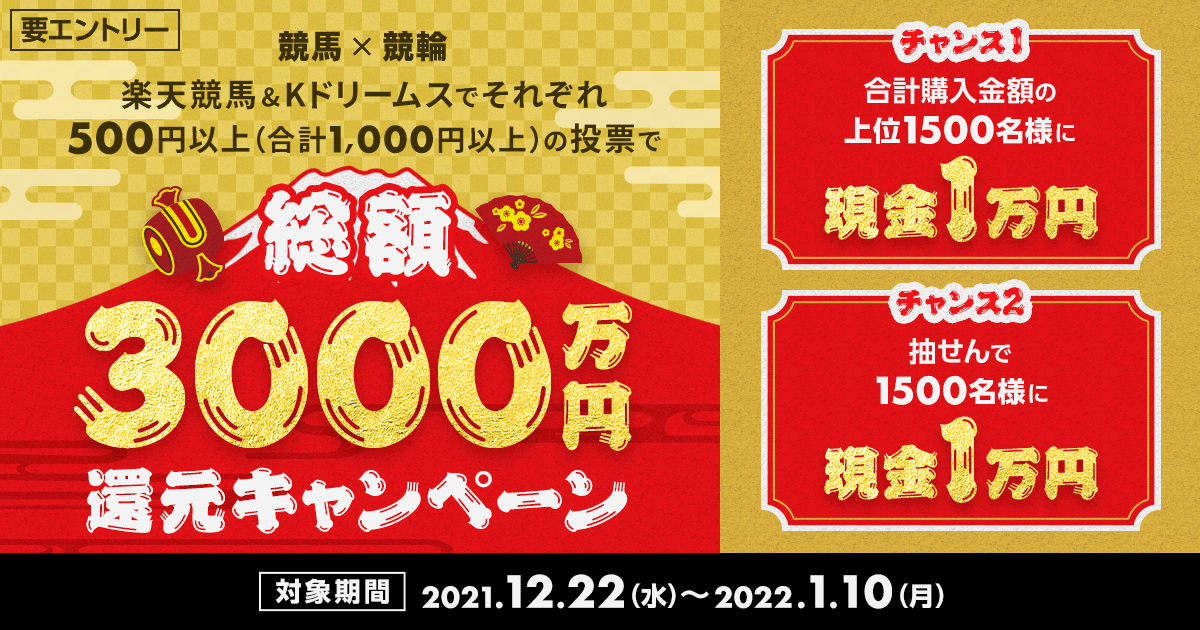 ゆく年くる年2022楽天競馬キャンペーン:おトク情報:楽天競馬