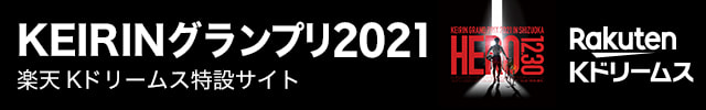 KEIRINグランプリ 2021