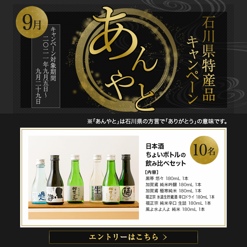石川県特産品プレゼントキャンペーン（2021年9月）