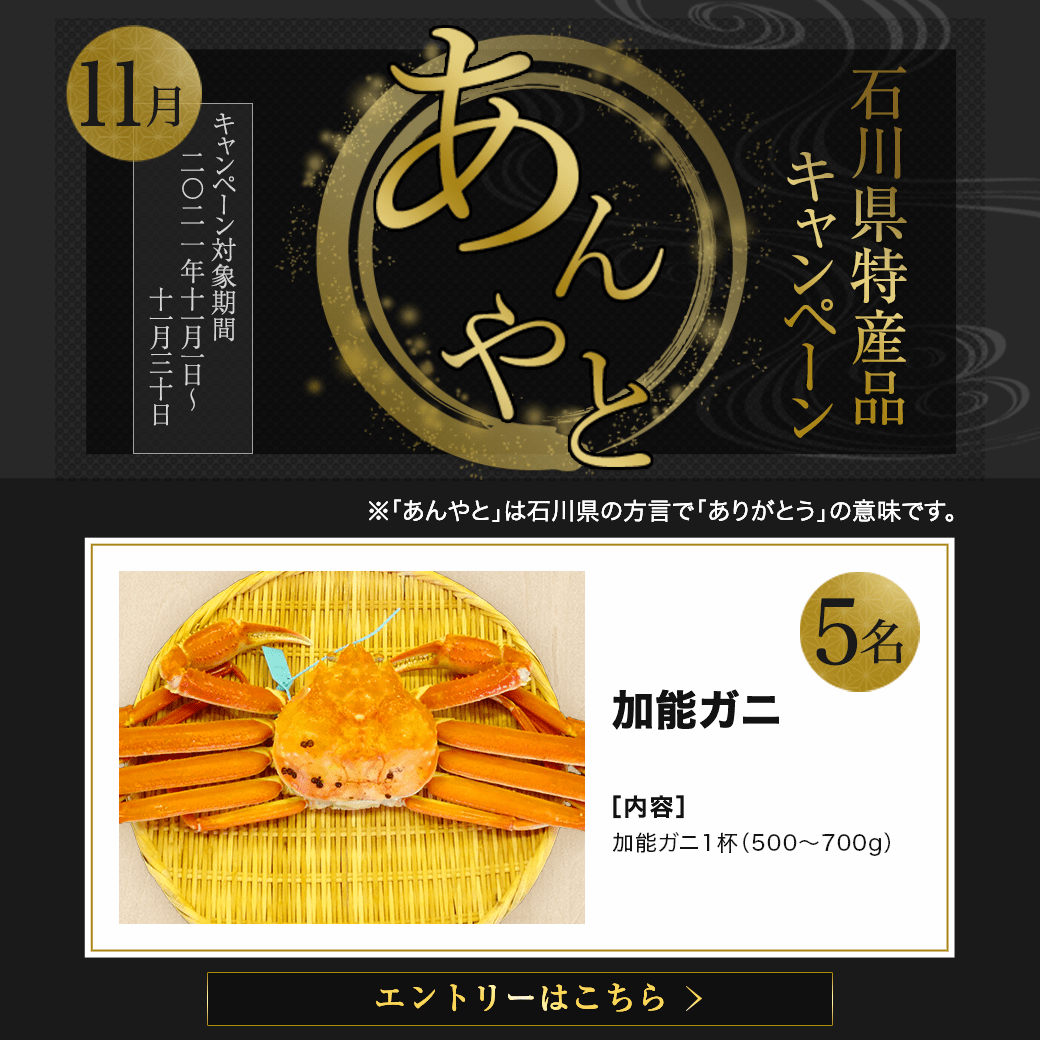石川県特産品プレゼントキャンペーン（2021年11月）