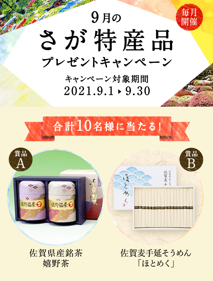 佐賀特産品プレゼントキャンペーン 2021年9月