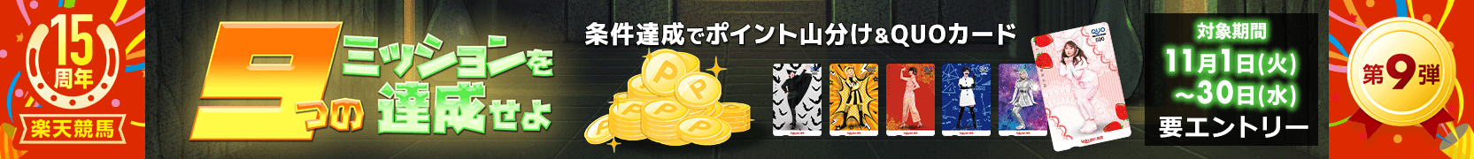 15周年ありがとう第9弾：9つのミッションを達成せよ！