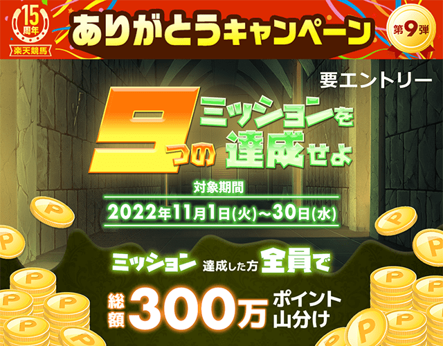 15周年ありがとう第9弾：9つのミッションを達成せよ！