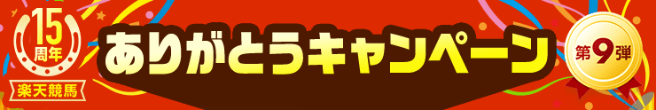 楽天競馬15周年 ありがとうキャンペーン 第9弾