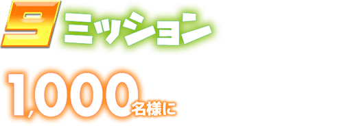 9ミッション全て達成した方の中から抽せんで1,000名様に楽天競馬オリジナルQUOカード（500円分）