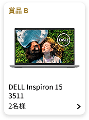 賞品B：DELL Inspiron 15 3511 2名様