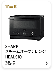 賞品E：SHARP スチームオーブンレンジ HEALSIO 2名様
