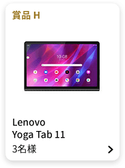 賞品H：Lenovo Yoga Tab 11 3名様