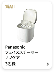 賞品I：Panasonic フェイススチーマー ナノケア 3名様