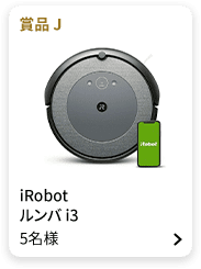 賞品J：iRobot ルンバ i3 5名様