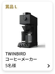 賞品L：TWINBIRD コーヒーメーカー 5名様