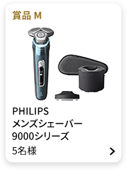 賞品M：PHILIPS メンズシェーバー 9000シリーズ 5名様