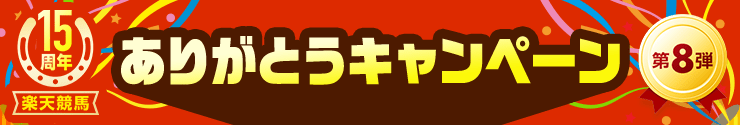 楽天競馬15周年 ありがとうキャンペーン 第8弾