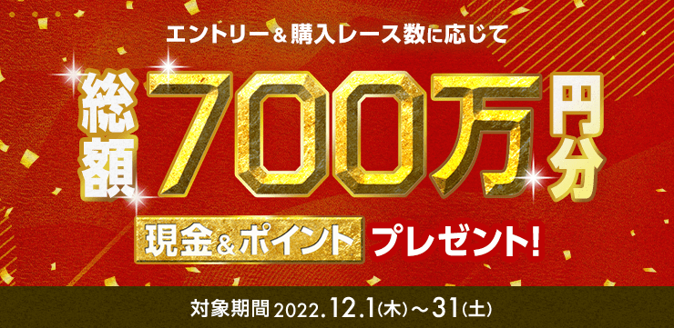 エントリー&購入レース数に応じて総額700万円分現金&ポイントプレゼント! 対象期間2022.12.1（木）〜31（土）