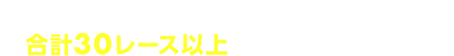 エントリー＆対象レースを合計30レース以上購入した方の中から