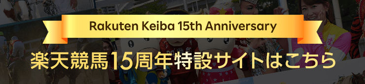 楽天競馬15周年特設サイトはこちら