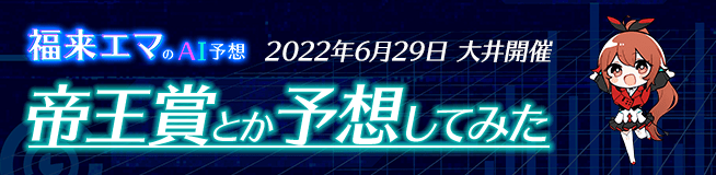 福来エマさんのAI予想