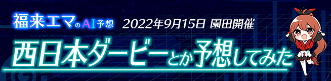 福来エマさんのAI予想　西日本ダービー