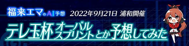 福来エマさんのAI予想　テレ玉杯オーバルスプリント