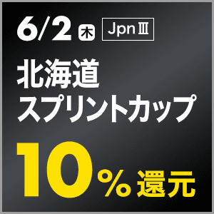 ダートグレード競走：第26回北海道スプリントカップ(JpnIII) 