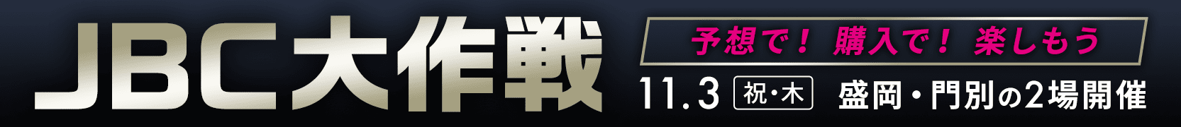 JBC大作戦2022　予想で！購入で！楽しもう