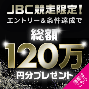 JBC競走を購入で総額120万円分プレゼント！
